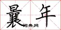 荆霄鹏曩年楷书怎么写
