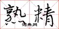 曾庆福熟精行书怎么写