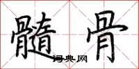 荆霄鹏髓骨楷书怎么写