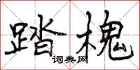 曾庆福踏槐行书怎么写