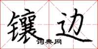 荆霄鹏镶边楷书怎么写