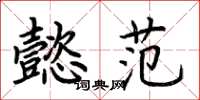 荆霄鹏懿范楷书怎么写