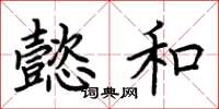 荆霄鹏懿和楷书怎么写