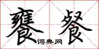 荆霄鹏饔餐楷书怎么写