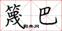 荆霄鹏篾巴楷书怎么写