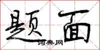 曾庆福题面行书怎么写