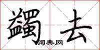 荆霄鹏蠲去楷书怎么写