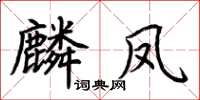 荆霄鹏麟凤楷书怎么写