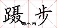 荆霄鹏蹑步楷书怎么写