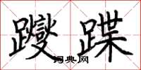 荆霄鹏躞蹀楷书怎么写