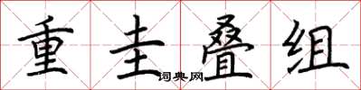 荆霄鹏重圭叠组楷书怎么写