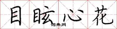 荆霄鹏目眩心花楷书怎么写