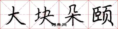 荆霄鹏大块朵颐楷书怎么写