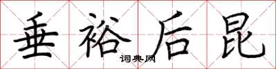荆霄鹏垂裕后昆楷书怎么写