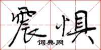 曾庆福震惧行书怎么写