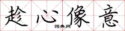 荆霄鹏趁心像意楷书怎么写