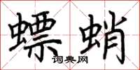 荆霄鹏螵蛸楷书怎么写