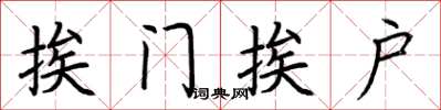 荆霄鹏挨门挨户楷书怎么写