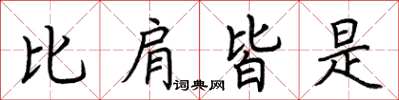 荆霄鹏比肩皆是楷书怎么写