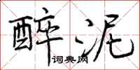曾庆福醉泥行书怎么写