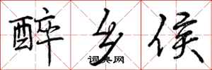 曾庆福醉乡侯行书怎么写