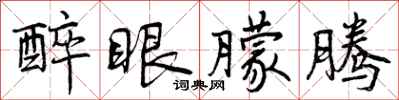 曾庆福醉眼朦腾行书怎么写