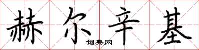 荆霄鹏赫尔辛基楷书怎么写