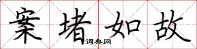 荆霄鹏案堵如故楷书怎么写