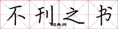 荆霄鹏不刊之书楷书怎么写