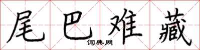 荆霄鹏尾巴难藏楷书怎么写