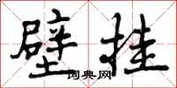 曾庆福壁挂行书怎么写