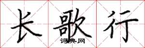 荆霄鹏长歌行楷书怎么写