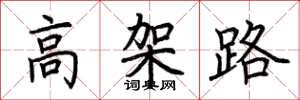 荆霄鹏高架路楷书怎么写