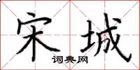 荆霄鹏宋城楷书怎么写