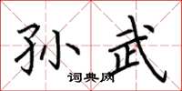 荆霄鹏孙武楷书怎么写