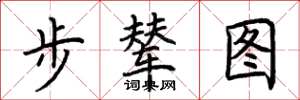 荆霄鹏步辇图楷书怎么写