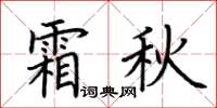 荆霄鹏霜秋楷书怎么写