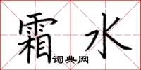 荆霄鹏霜水楷书怎么写