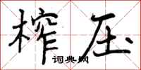 曾庆福榨压行书怎么写