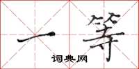 黄华生一等楷书怎么写