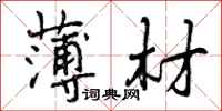 曾庆福薄材行书怎么写