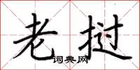 荆霄鹏老挝楷书怎么写