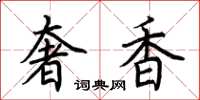 荆霄鹏奢香楷书怎么写