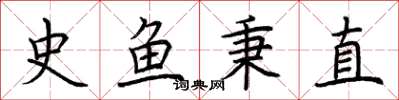 荆霄鹏史鱼秉直楷书怎么写