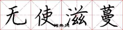 荆霄鹏无使滋蔓楷书怎么写