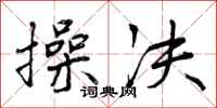 曾庆福操决行书怎么写