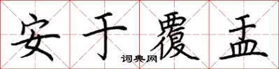 荆霄鹏安于覆盂楷书怎么写