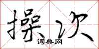 曾庆福操次行书怎么写