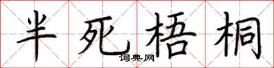 荆霄鹏半死梧桐楷书怎么写