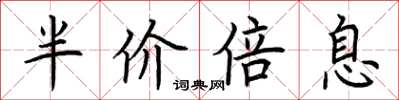 荆霄鹏半价倍息楷书怎么写